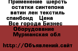 Применение: шерсть,остатки синтепона,ватин,лен,текстиль,спанбонд › Цена ­ 100 - Все города Бизнес » Оборудование   . Мурманская обл.